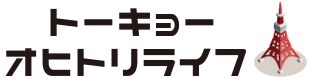 トーキョーオヒトリライフロゴ画像